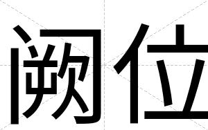 阙位