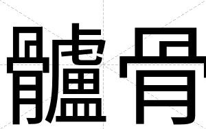 髗骨