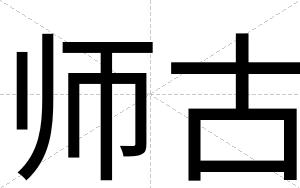 师古