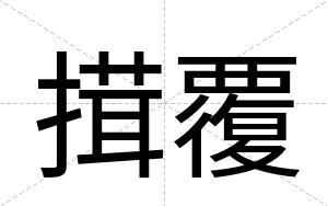 搑覆
