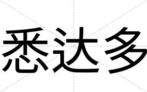 悉达多