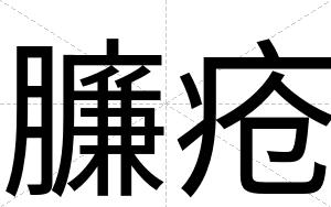 臁疮