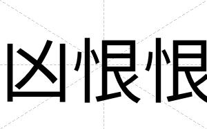凶恨恨