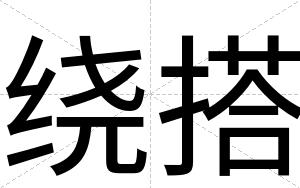绕搭