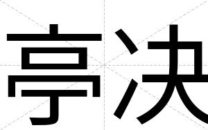 亭决