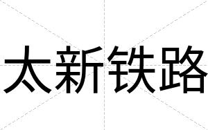 太新铁路