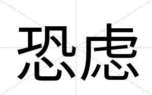 恐虑