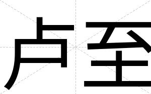 卢至