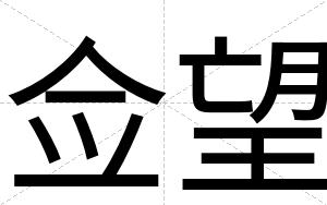 佥望