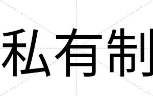 私有制