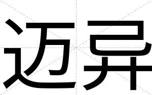 迈异