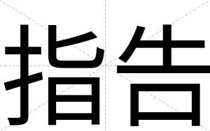 指告