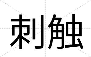 刺触
