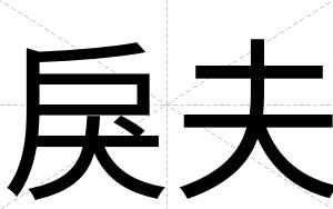 戾夫