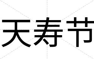 天寿节