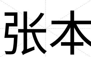 张本