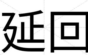 延回
