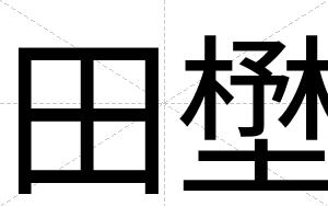 田壄