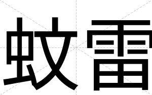 蚊雷