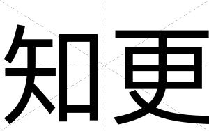 知更