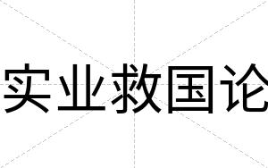 实业救国论