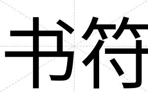 书符