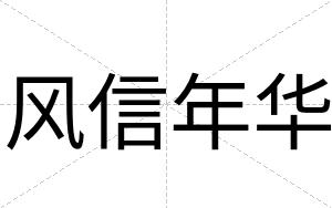 风信年华