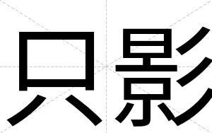 只影