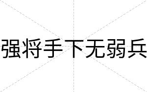 强将手下无弱兵