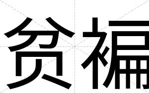 贫褊