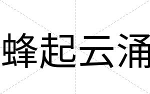 蜂起云涌