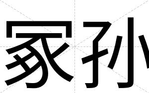 冢孙