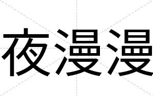 夜漫漫