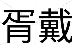胥戴