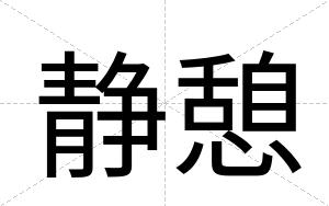 静憩