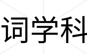 词学科