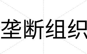 垄断组织