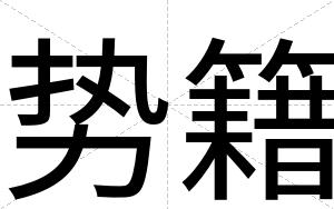 势籍