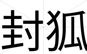 封狐