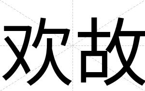 欢故