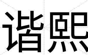 谐熙
