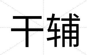 干辅