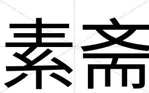 素斋