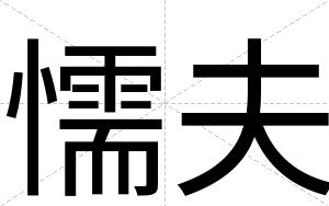 懦夫