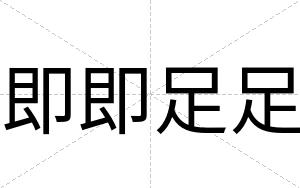即即足足