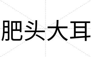 肥头大耳