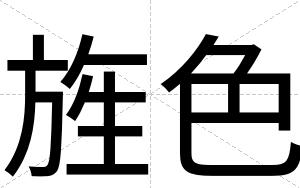旌色
