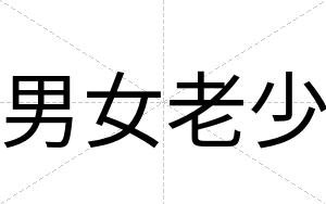 男女老少