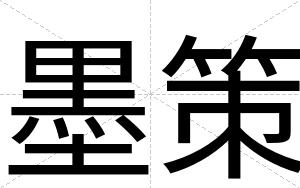墨策