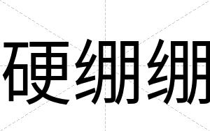 硬绷绷